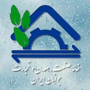 خانه صنعت، معدن و تجارت جوانان ایران