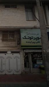 سوپر توتک 3