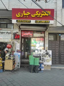 فروشگاه جباری