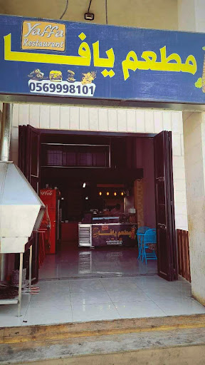مطعم يافا