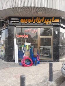 هایپر ابزار نوین