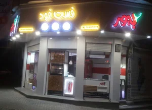 فست فود بیور