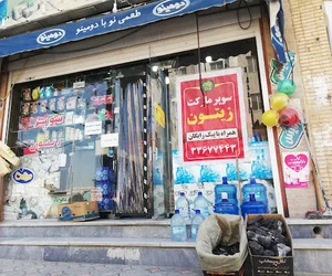 سوپرمارکت زیتون