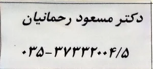 دکتر مسعود رحمانیان فوق تخصص غدد 3