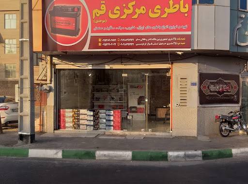 فروشگاه باتری مرکزی قم