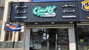 سوغات سرای کاسپین