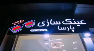 عینک سازی پارسا 2