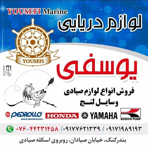 لوازم دریایی صیادی یوسفی