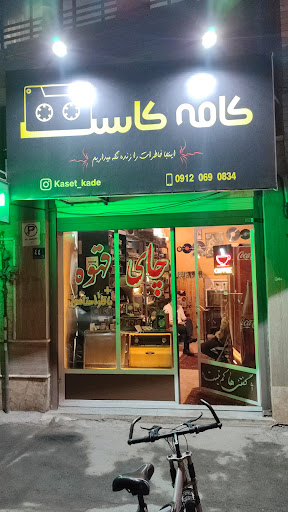 کافه کاست