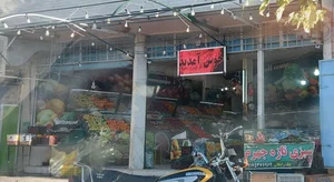 سوپر میوه ثارالله (فرشادگان)