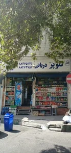 سوپر مارکت دریانی 5