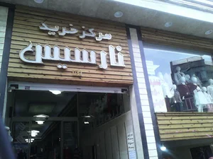 مرکز خرید نارسیس