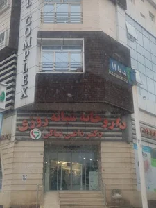 داروخانه شبانه روزی داعی نیاکی 3