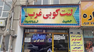 لنت کوبی غرب