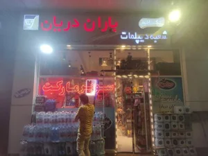 سوپر مارکت باران دریان 2
