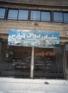 مشاور املاک پارس