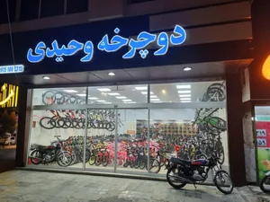 فروشگاه دوچرخه وحیدی 3