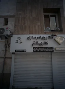 گالری خاتم