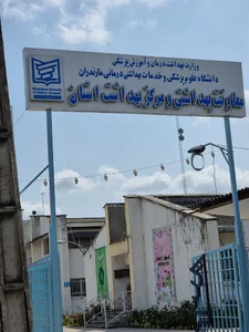 مرکز بهداشت استان مازندران