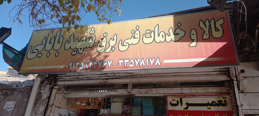 الکتریکی شهید بابایی