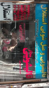 قالیشویی استقلال 2