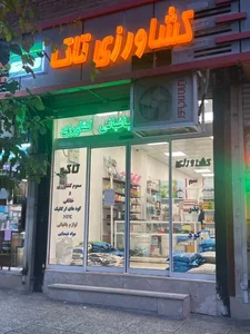 فروشگاه كشاورزي تاك 2