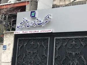 شرکت تاجران ترخیص