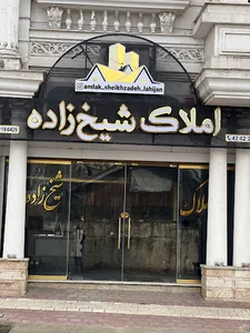 املاک شیخ زاده
