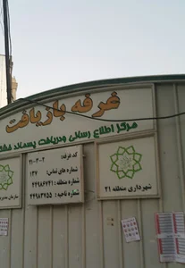 غرفه بازیافت زباله