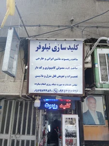 کلید سازی نیلوفر