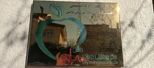 درمانگاه دانش 2