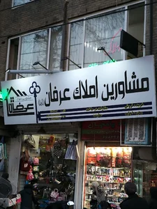 املاک عرفان