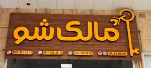 املاک مالک شو