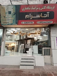 کاشی و سرامیک شاهماری آتاسرام 5