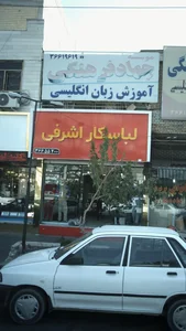 لباس کار اشرفی