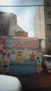 خانه فرهنگ مشارکتی آذر 3