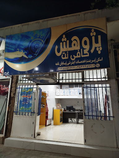 کافی نت پژوهش