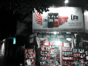 سوپرمارکت همشهری