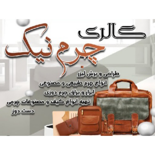 فروشگاه چرم نیک