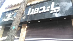 فروشگاه کفش پاندورا