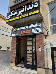 Sahargym باشگاه بانوان سحر