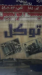 شیشه اتومبیل توکل