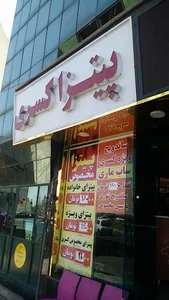 پیتزا کسری