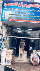 فروشگاه شیرآلات و لوازم بهداشتی قاسمی