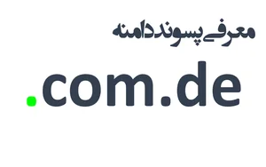 ثبت دامنه com.de. – معرفی + قیمت و خرید | وبلاگ پویان آی تی