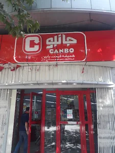 فروشگاه جانبو ۱۳۲۱