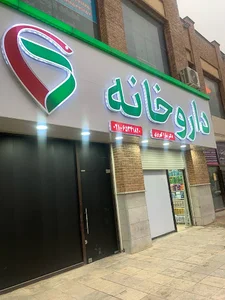 داروخانه دکتر سارا کهریزی