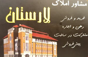 مشاور املاک لارستان