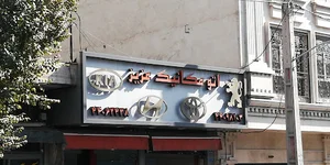 تعمیرگاه و تون آپ اتومبیل عزیز