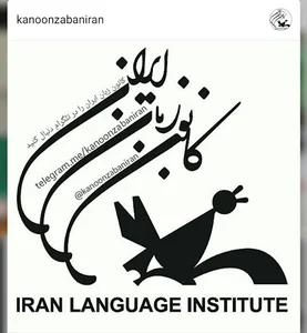 کانون زبان ایران